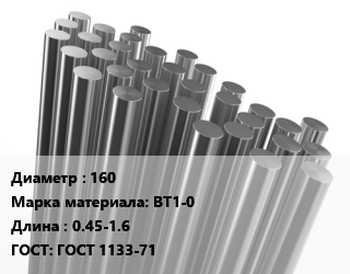 Круг титановый 160 Марка: ВТ1-0 L=0.45-1.6 ГОСТ: ГОСТ 1133-71, кг, кованый, АТП цена от 2392 Тг / т, где купить, условия доставки в Петропавловске и Северо-казахстанской области